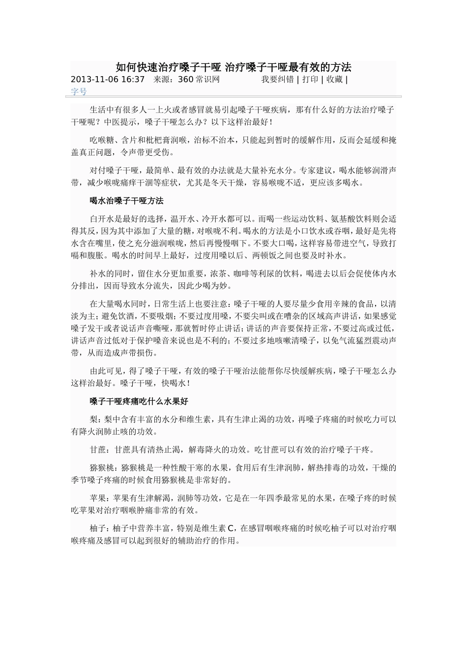 如何快速治疗嗓子干哑治疗嗓子干哑最有效的方法_第1页