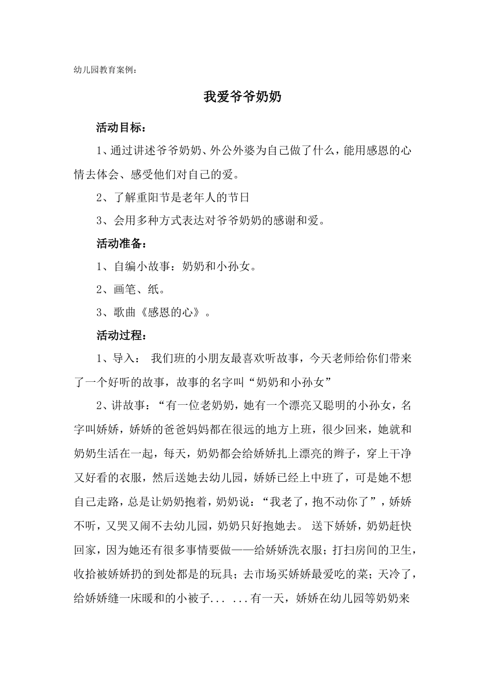 幼儿园我爱爷爷奶奶教育案例_第1页