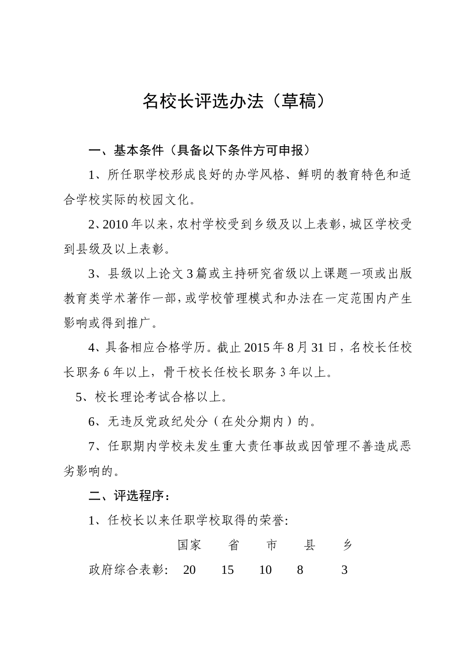 名校长评选办法_第1页