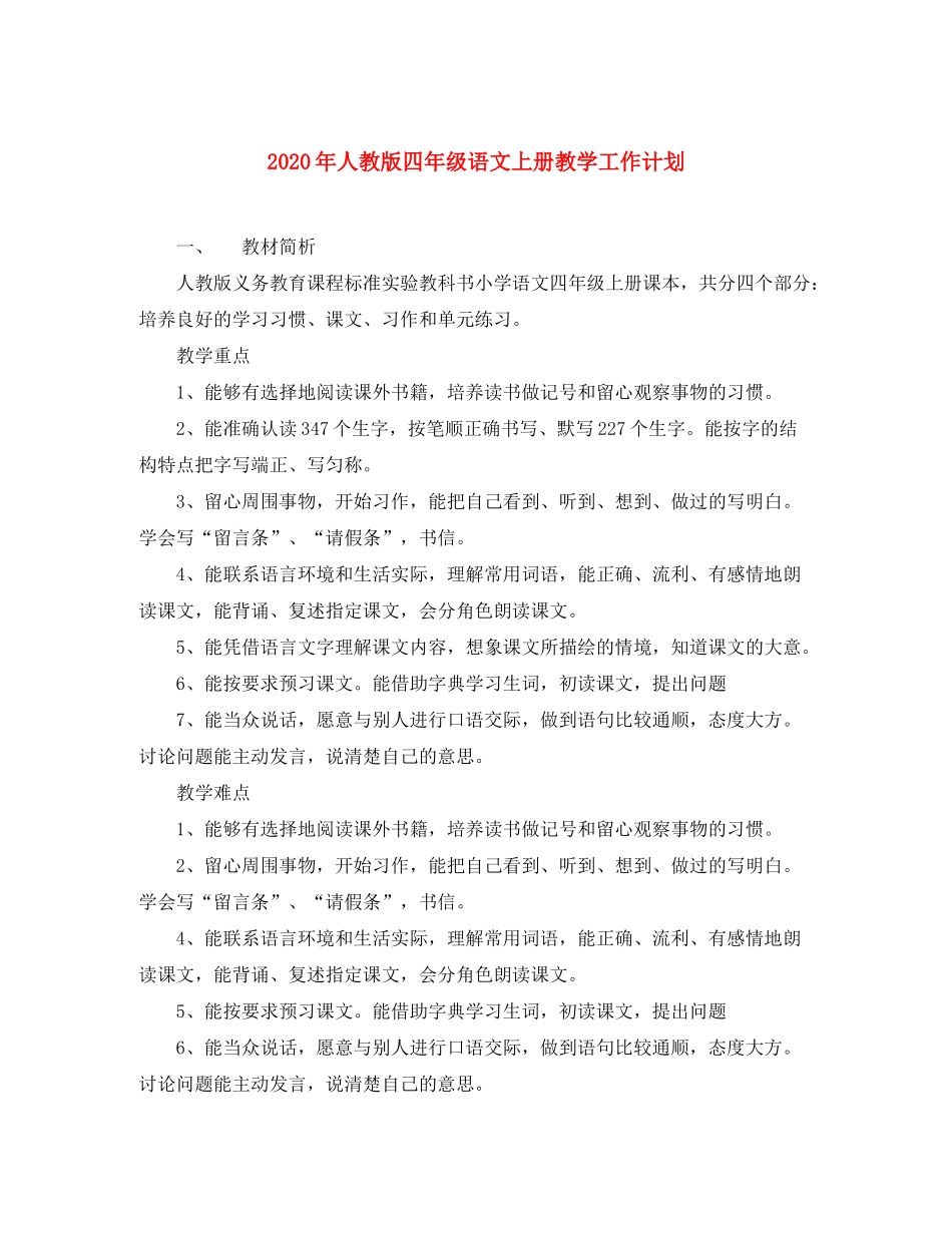 2020年人教版四年级语文上册教学工作计划_第1页