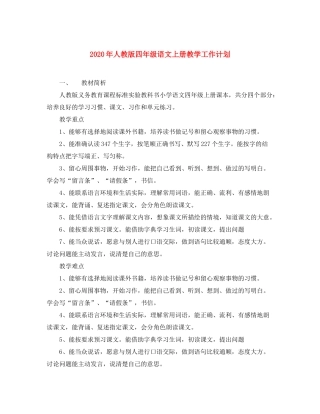2020年人教版四年级语文上册教学工作计划