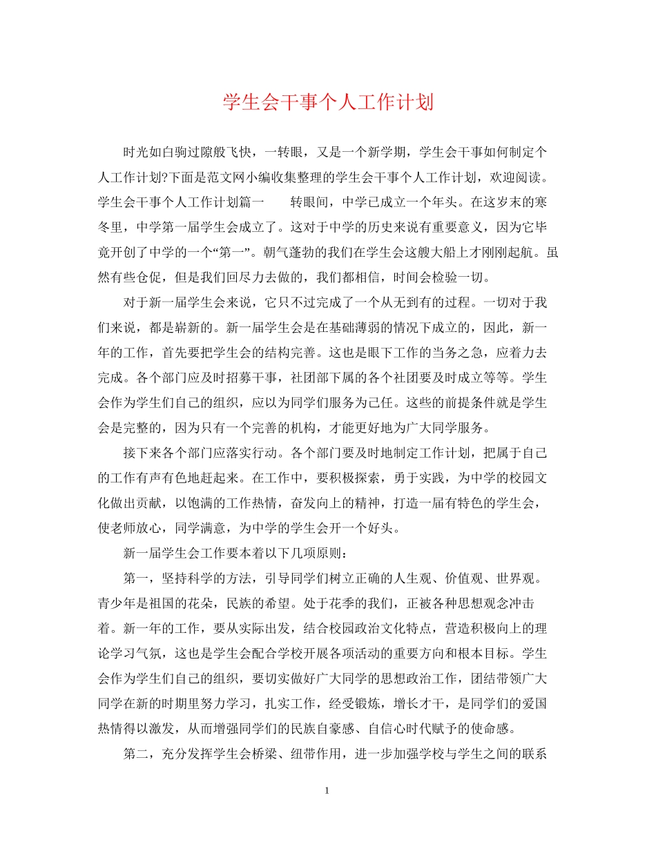学生会干事个人工作计划_第1页