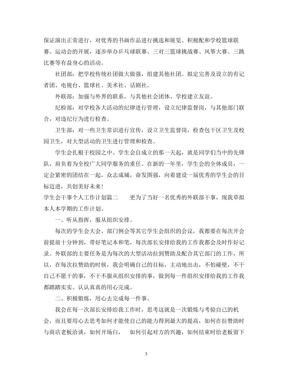 学生会干事个人工作计划_第3页