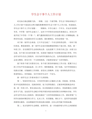 学生会干事个人工作计划