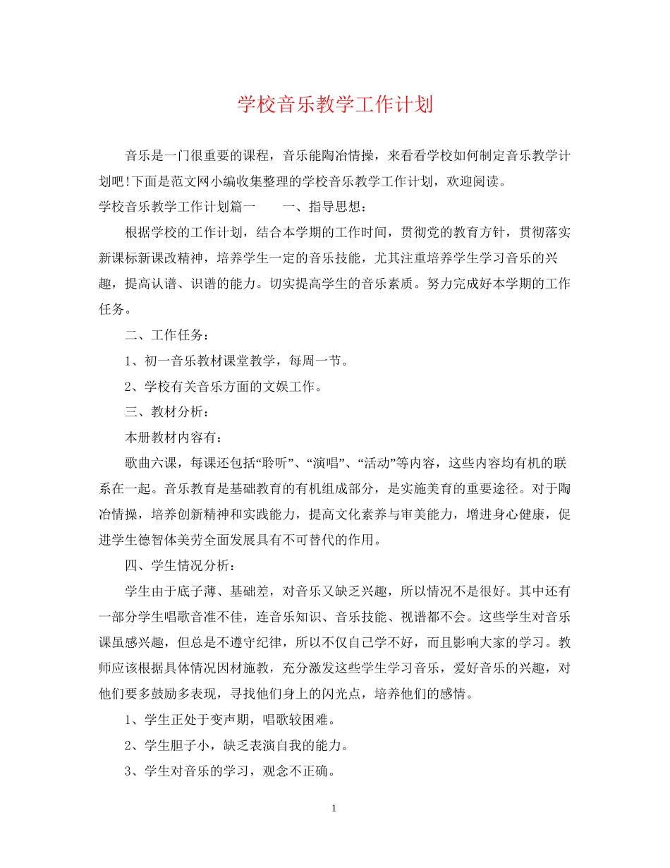 学校音乐教学工作计划_第1页