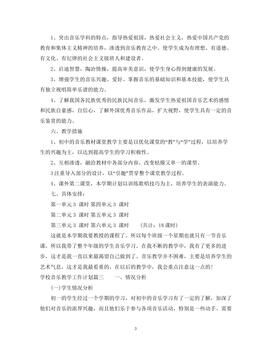 学校音乐教学工作计划_第3页