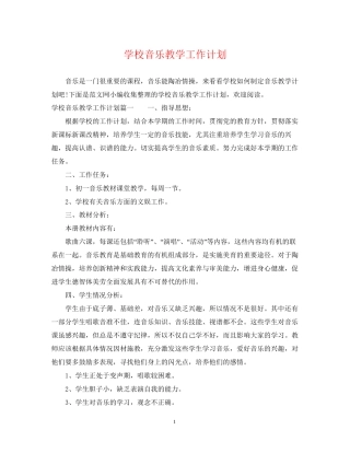 学校音乐教学工作计划