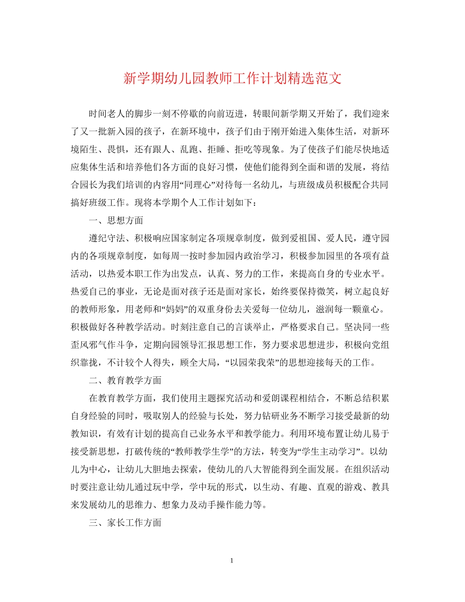 新学期幼儿园教师工作计划精选范文_第1页