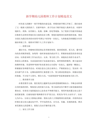 新学期幼儿园教师工作计划精选范文
