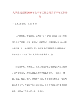 大学生记者团年上半年工作总结及下半年工作计划