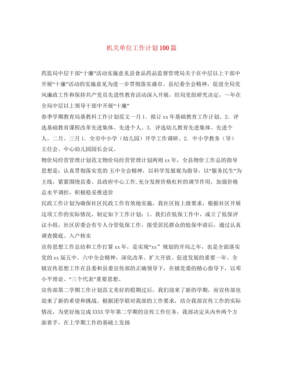 机关单位工作计划100篇_第1页