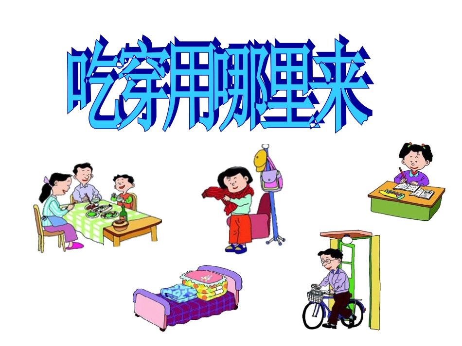 吃穿用哪里来讲课用_第2页