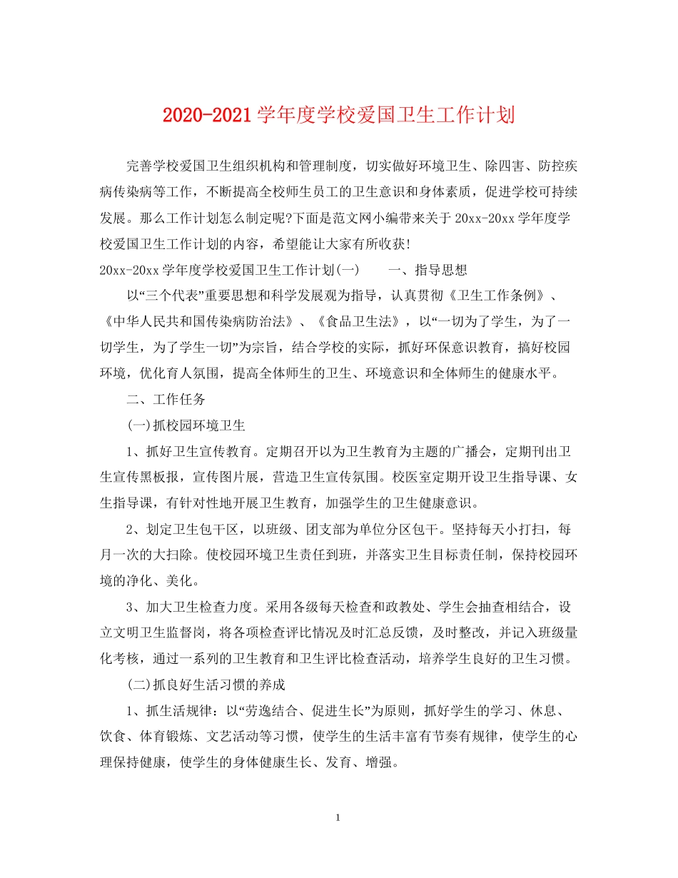 学年度学校爱国卫生工作计划_第1页