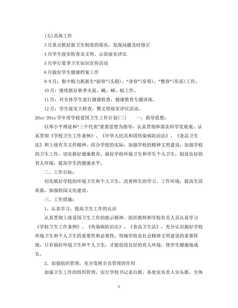 学年度学校爱国卫生工作计划_第3页