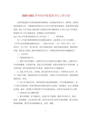 学年度学校爱国卫生工作计划