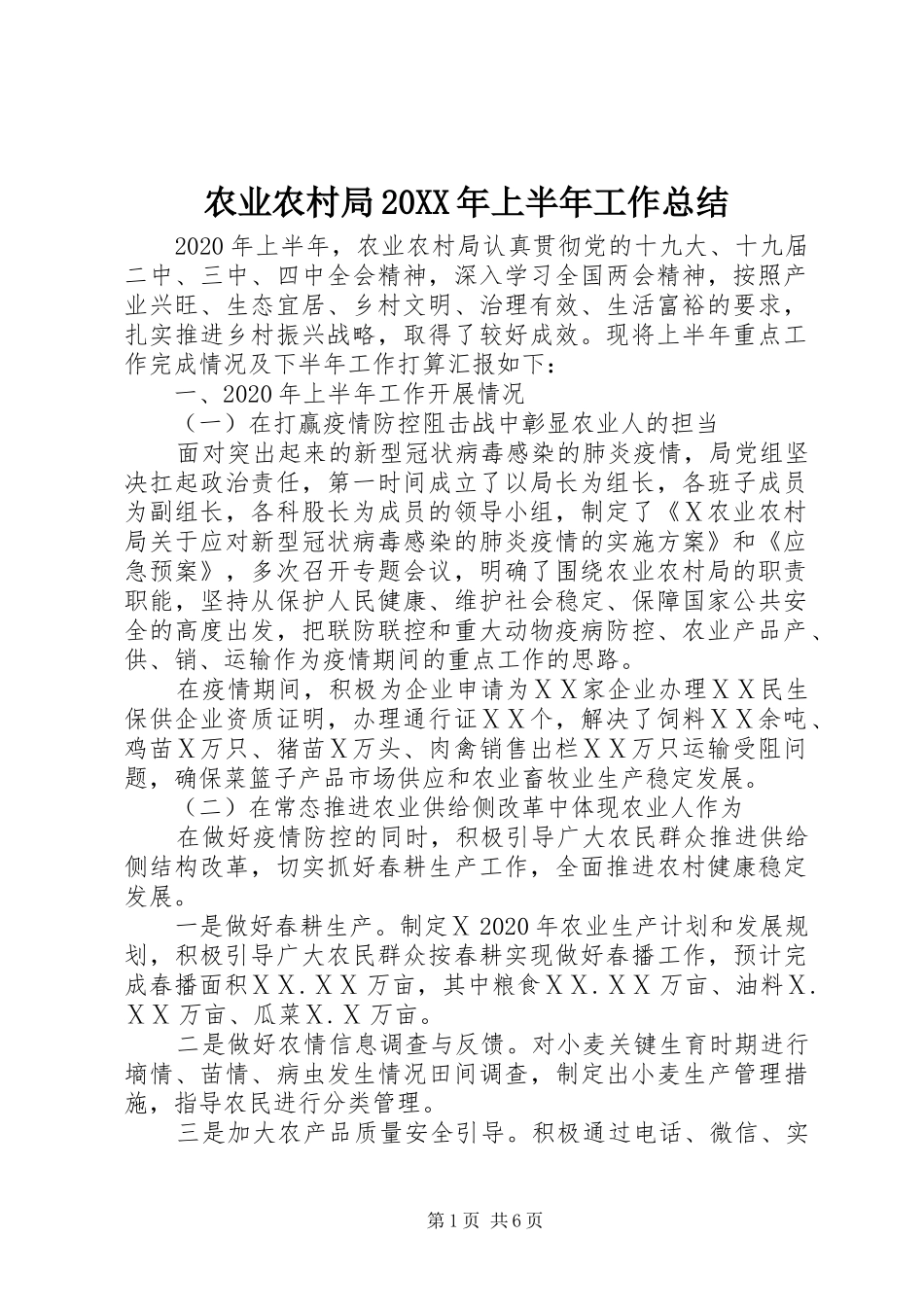 农业农村局20XX年上半年工作总结_第1页