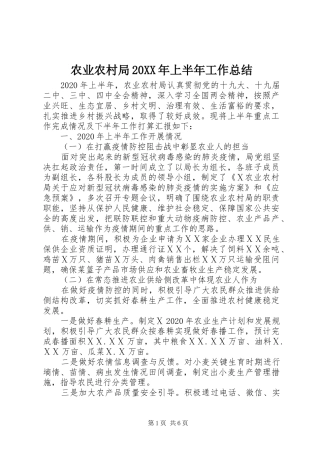 农业农村局20XX年上半年工作总结