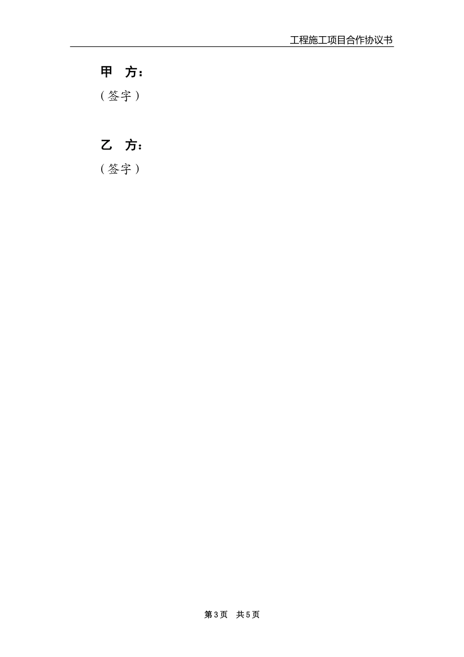 工程施工项目合作协议书_第3页