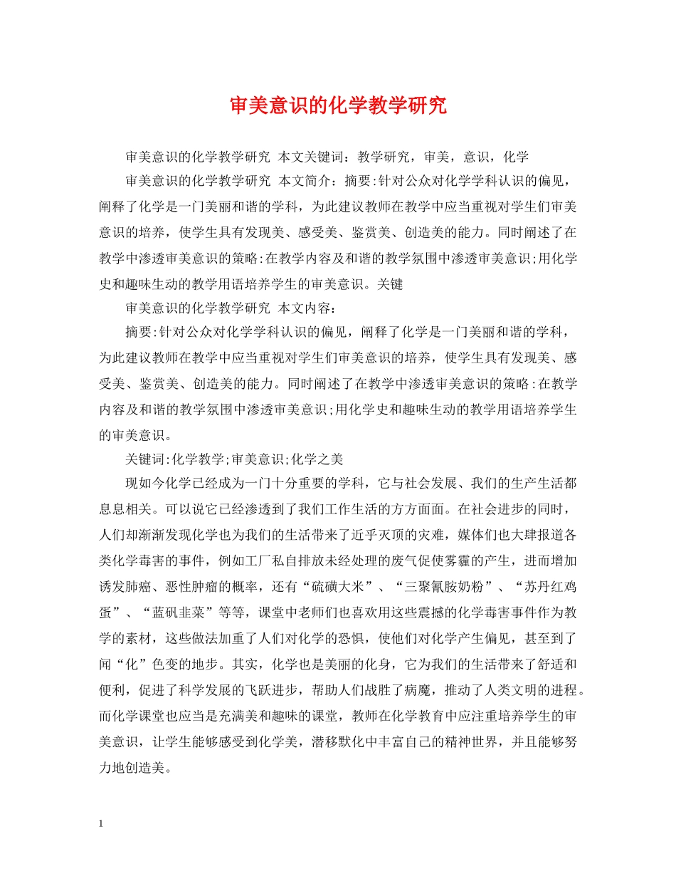 审美意识的化学教学研究 _第1页