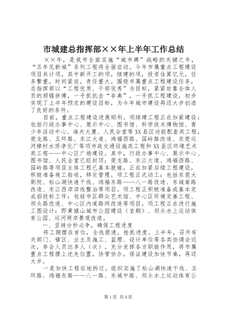 市城建总指挥部××年上半年工作总结 