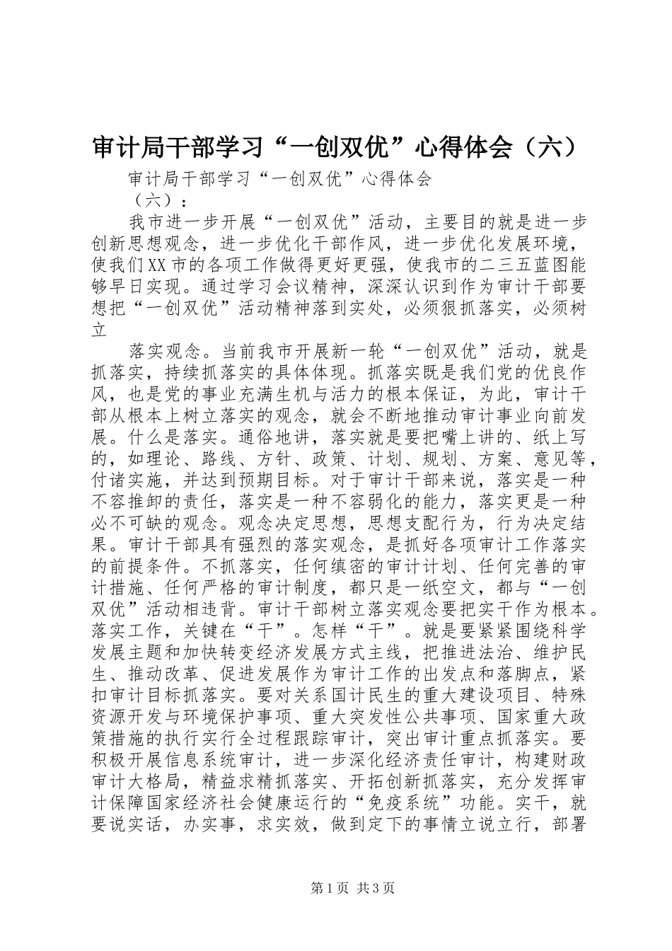 审计局干部学习“一创双优”体会心得（六）_第1页