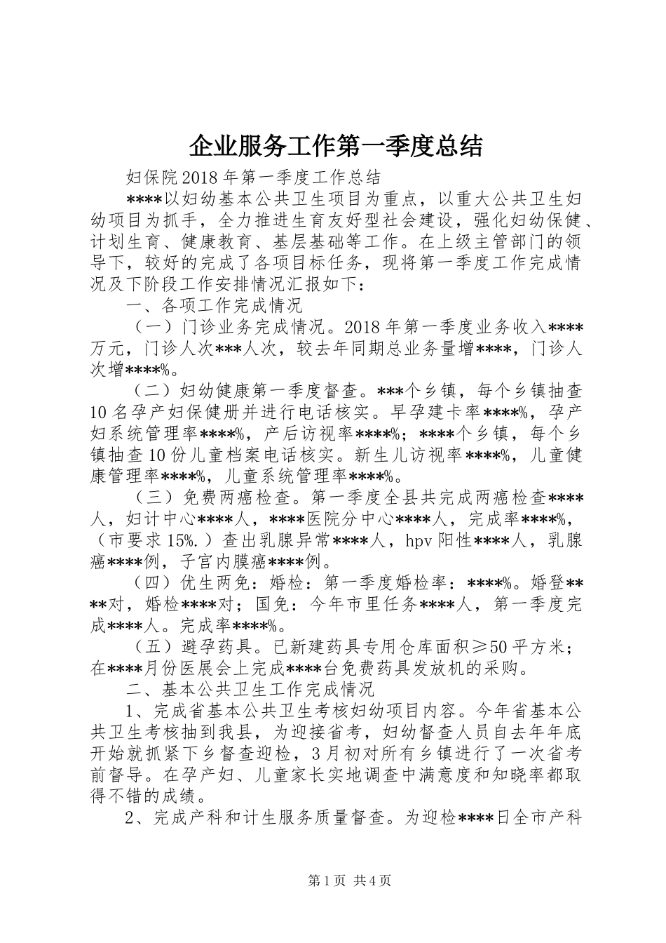 企业服务工作第一季度总结 _第1页