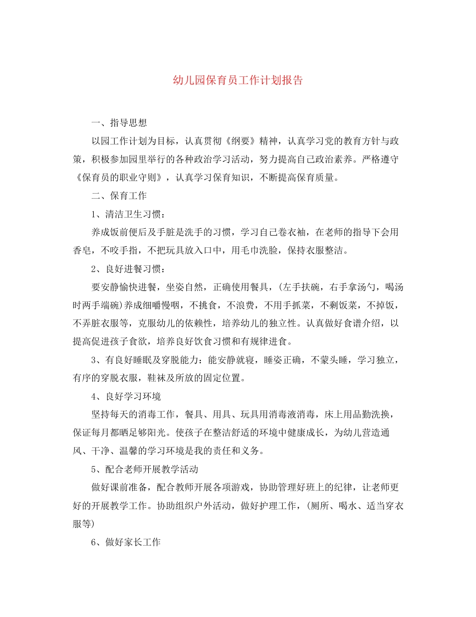 幼儿园保育员工作计划报告_第1页