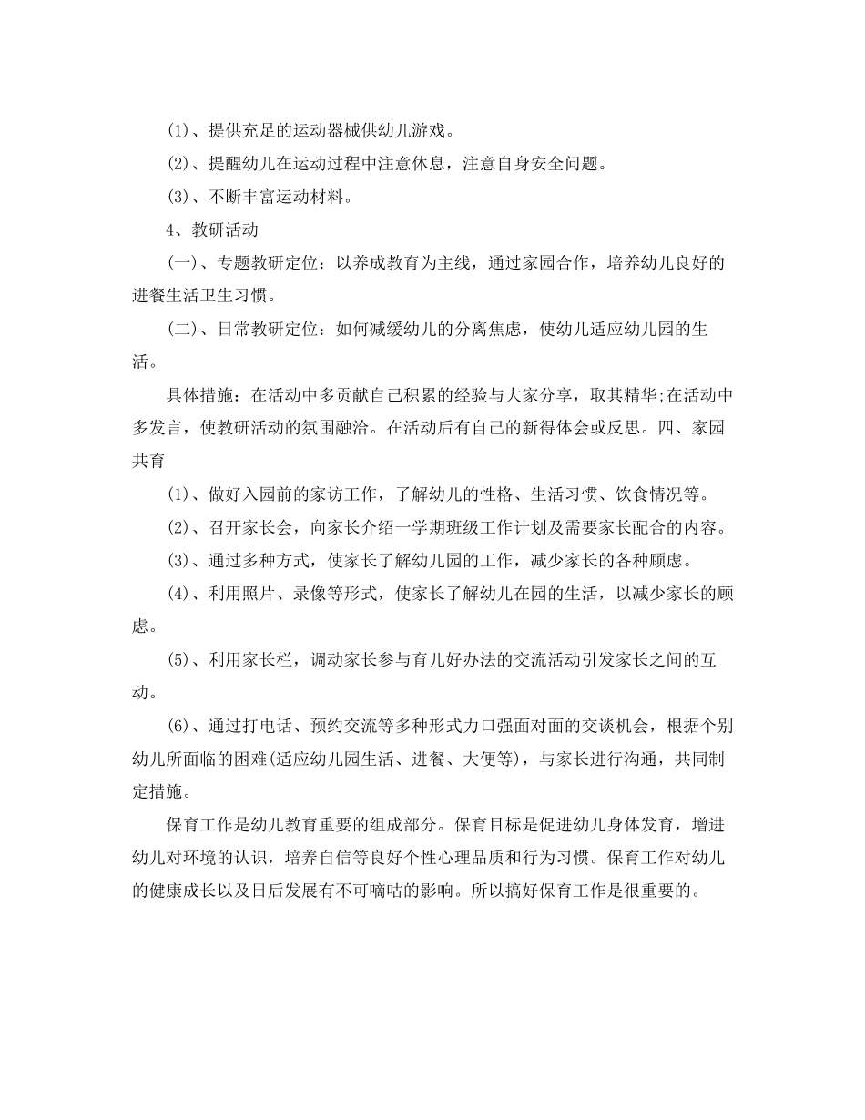 幼儿园保育员工作计划报告_第3页
