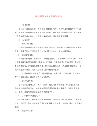 幼儿园保育员工作计划报告