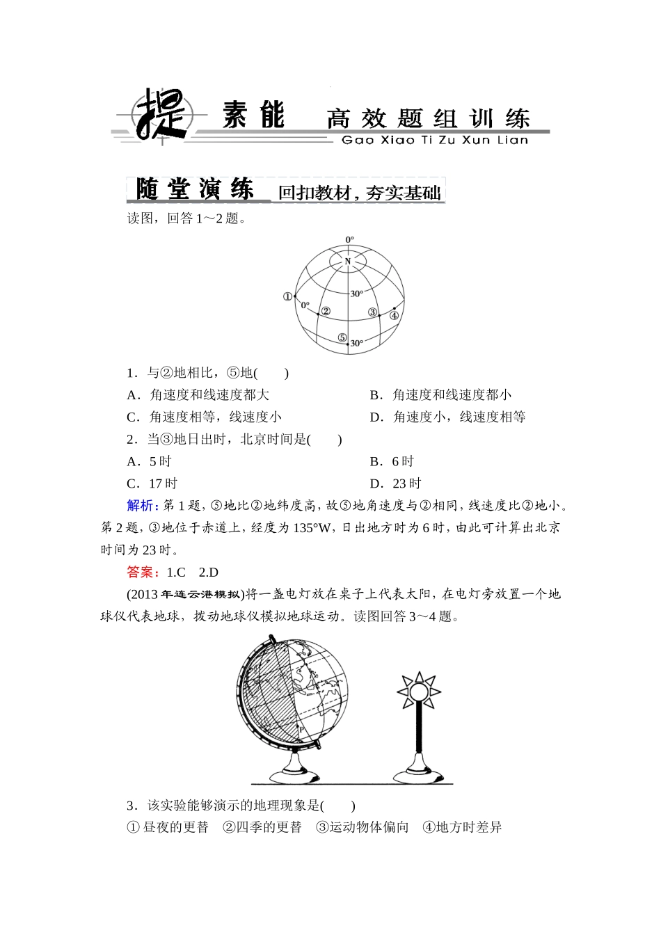 地球自转及其地理意义_第1页