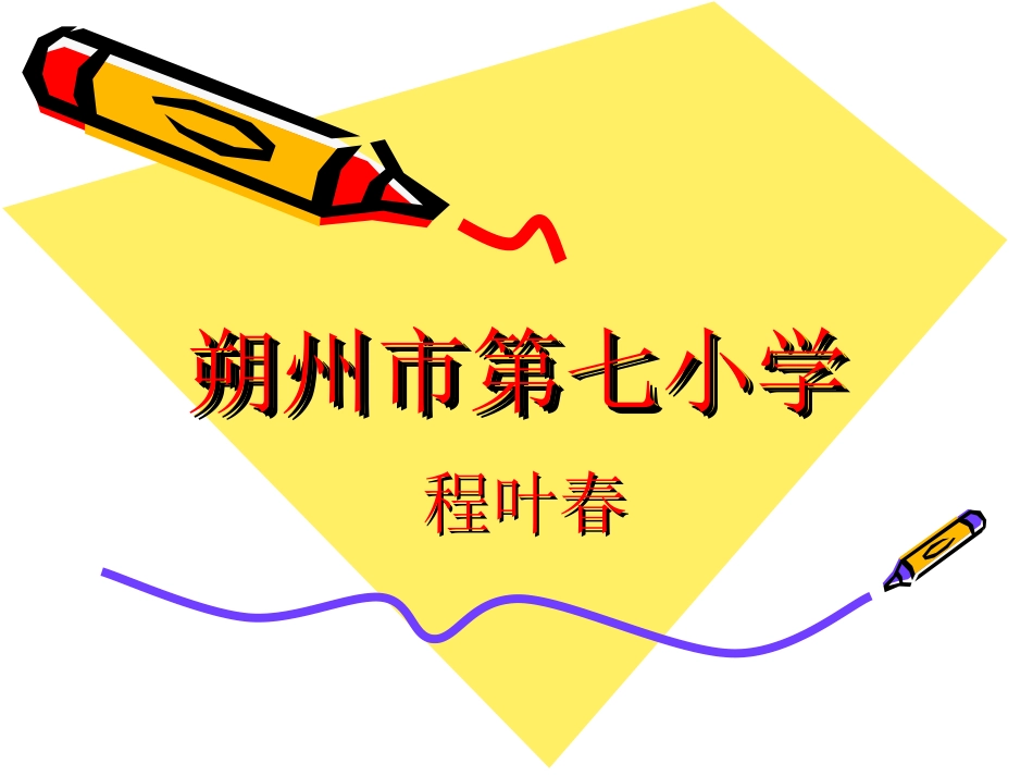 程叶春平行四边形1_第1页