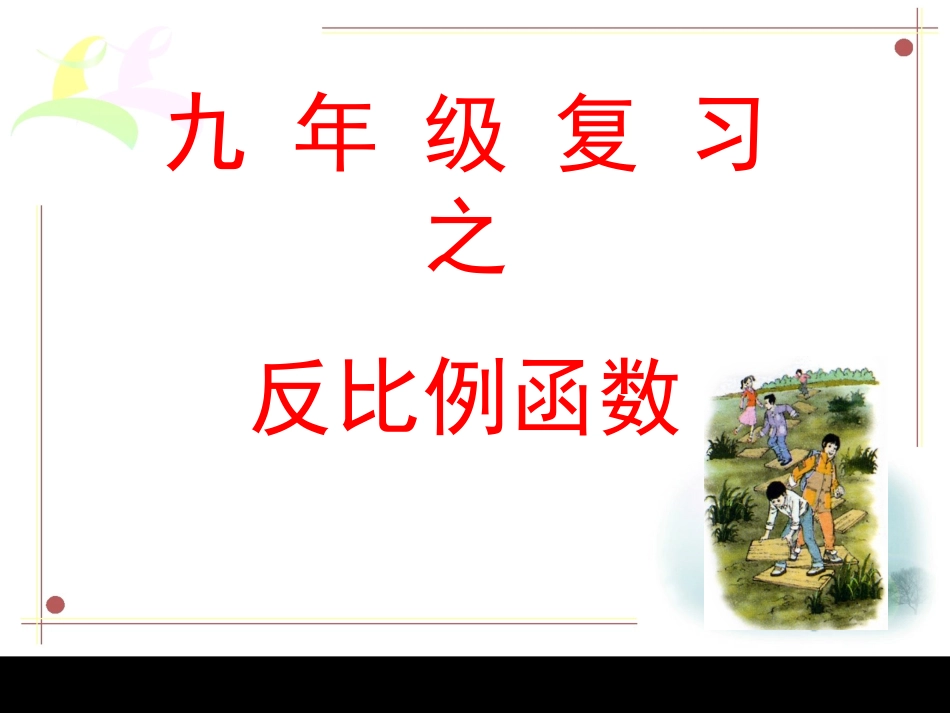 反比例函数的图像与性质的复习课_第2页
