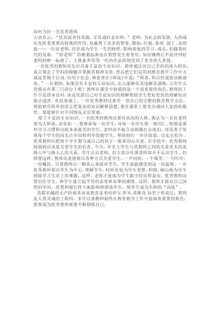 如何当好一名优秀教师