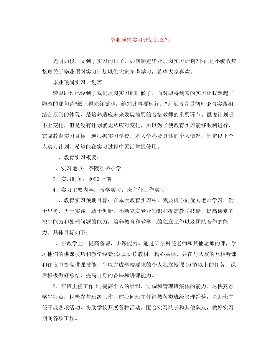毕业顶岗实习计划怎么写2_第1页