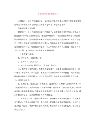 毕业顶岗实习计划怎么写2