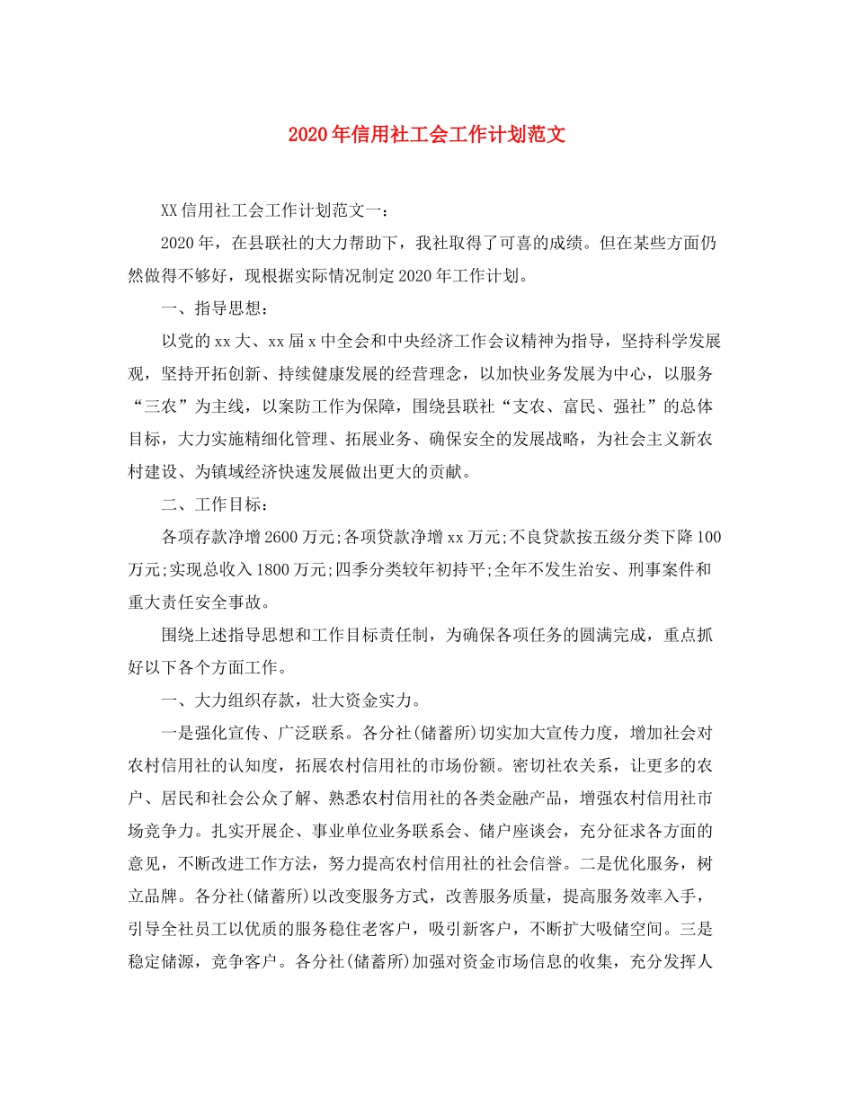 2020年信用社工会工作计划范文_第1页