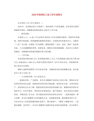2020年信用社工会工作计划范文