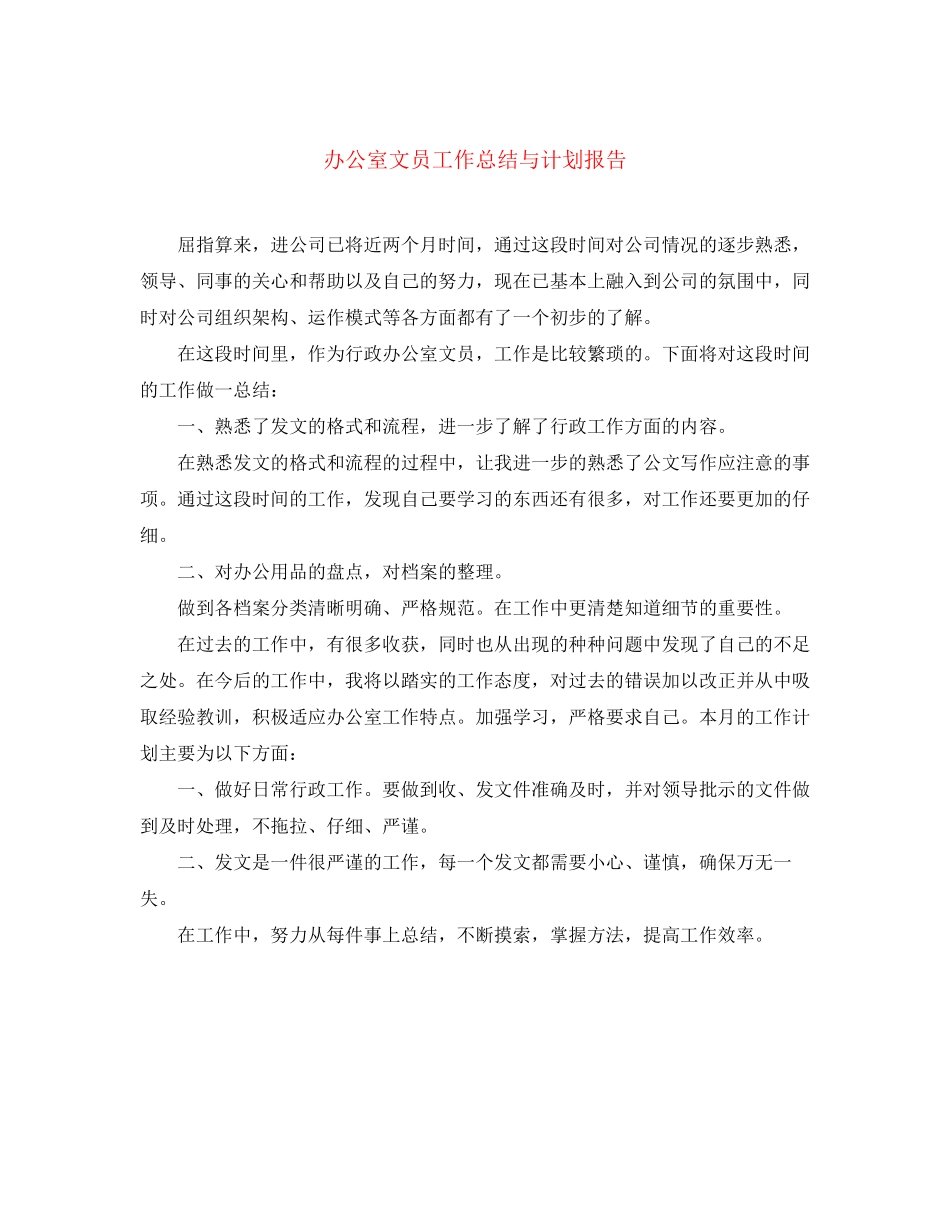 办公室文员工作总结与计划报告_第1页
