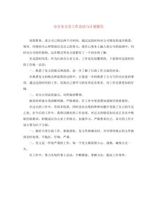 办公室文员工作总结与计划报告