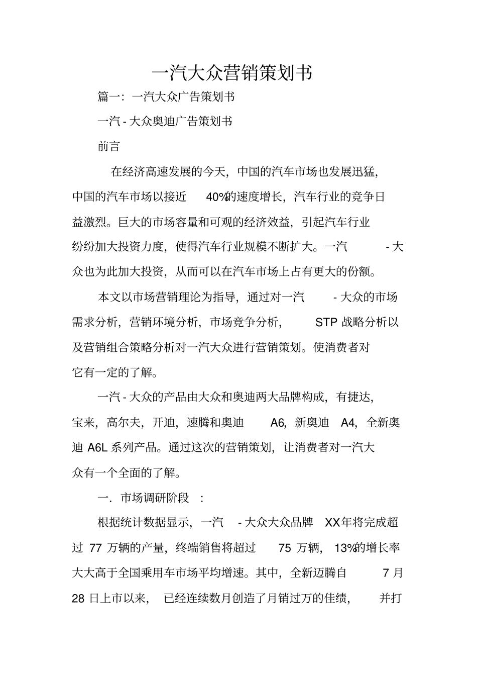 一汽大众营销策划书_第1页