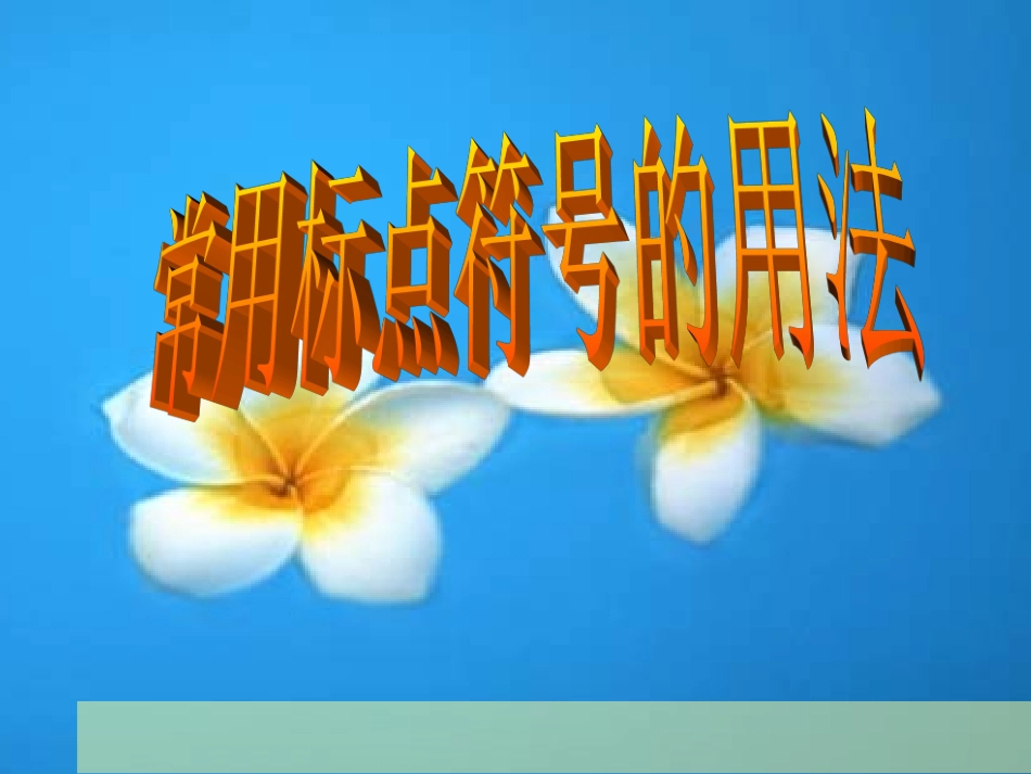 常用标点符号的用法_第1页