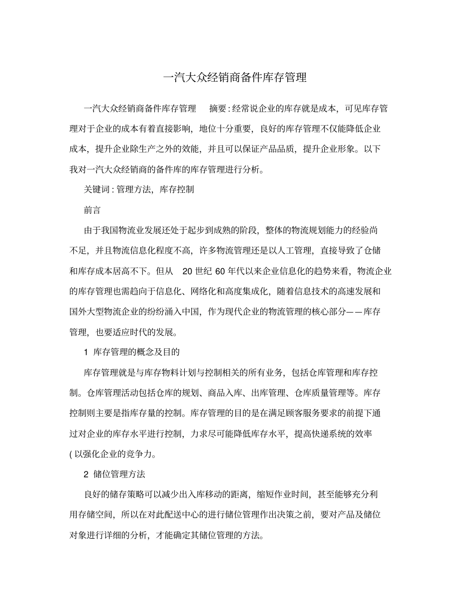 一汽大众经销商备件库存管理_第1页