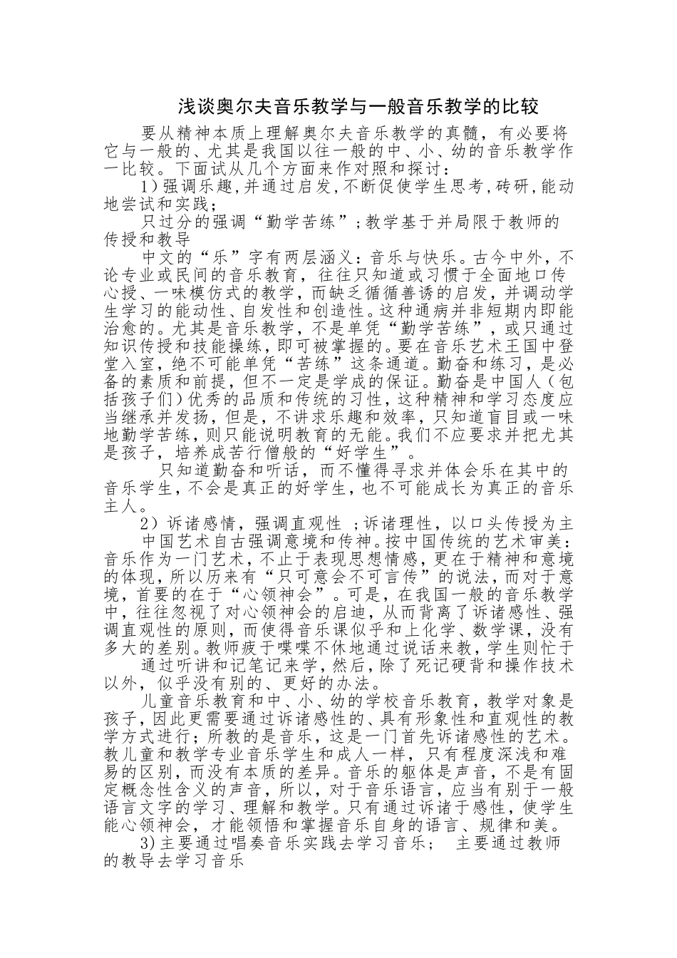 浅谈奥尔夫音乐教学与一般音乐教学的比较_第1页
