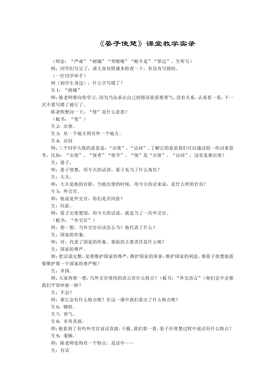 晏子使楚课堂实录_第1页