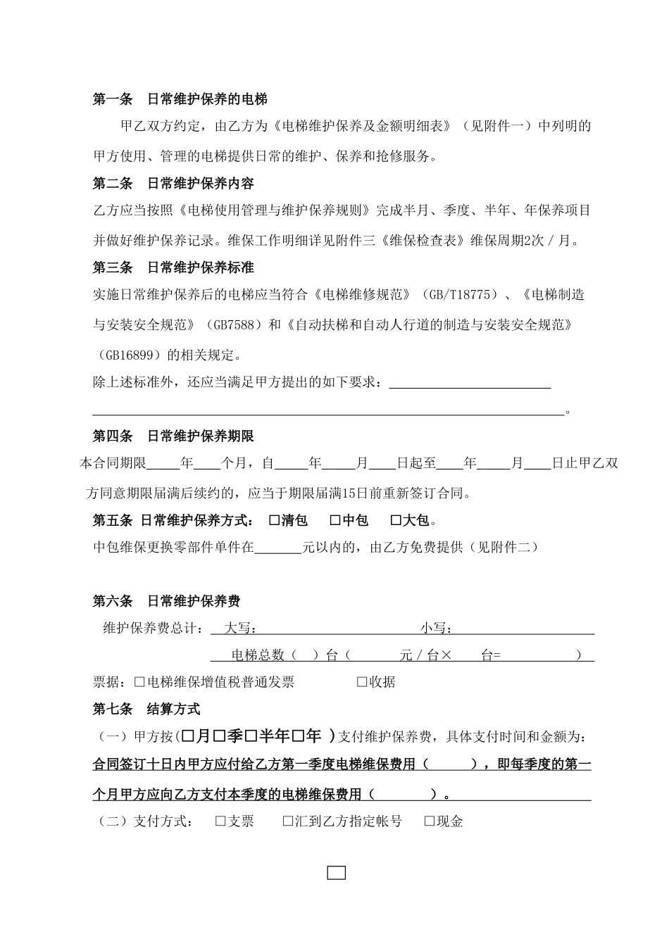 电梯维保合同(2017年新版)_第3页