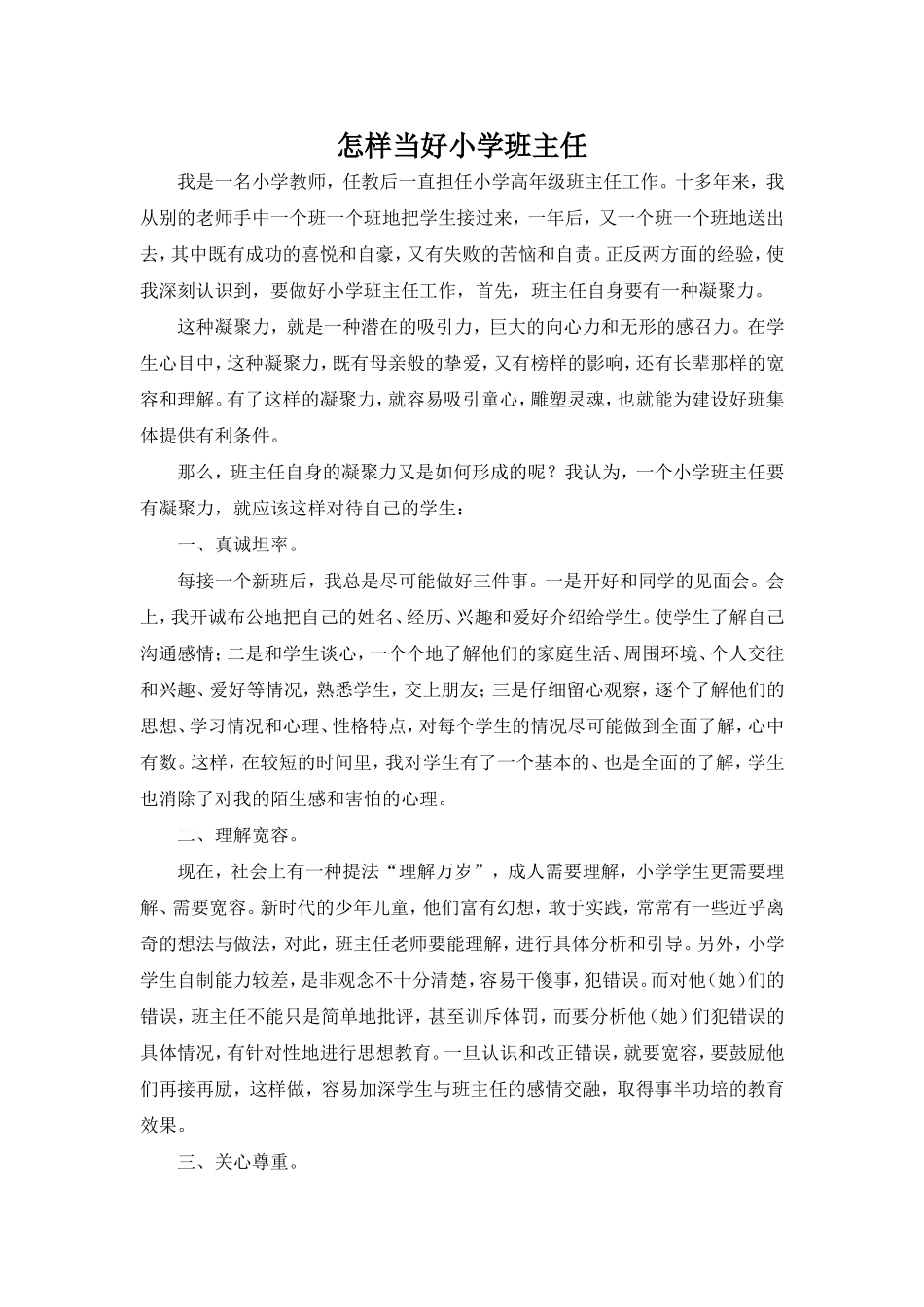 怎样当好小学班主任_第1页