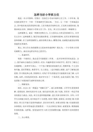怎样当好小学班主任