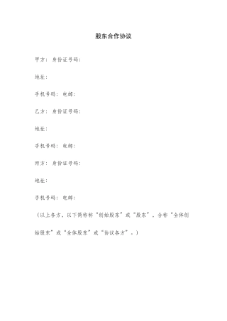 股东合作协议