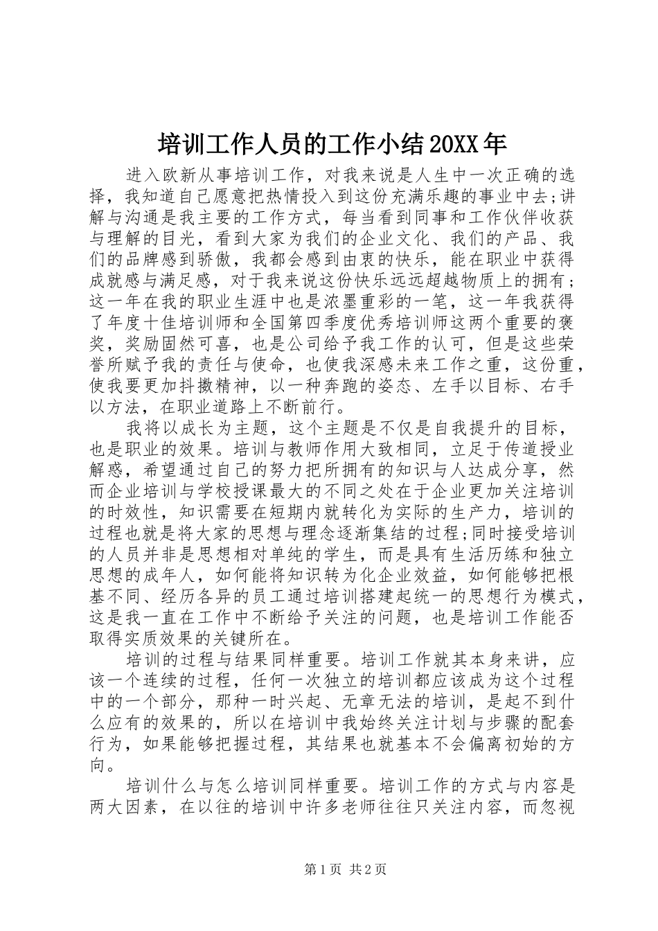 培训工作人员的工作小结20XX年_第1页