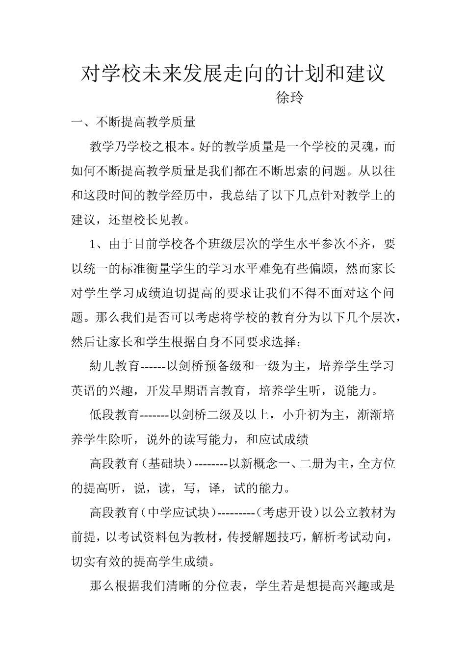 对学校未来发展走向的计划和建议_第1页